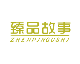 臻品故事 第24类布料床单商标图样