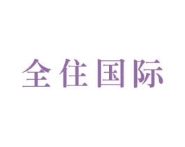 全住国际 第24类布料床单商标图样