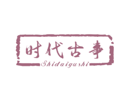 时代古事 第21类厨房洁具商标图样