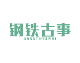 钢铁古事 第20类家具商标图样