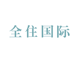 全住国际 第19类建筑材料商标图样