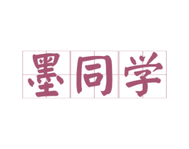 墨同学 第16类办公工具商标图样