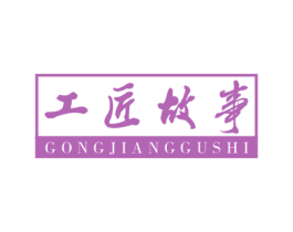 工匠故事 第15类乐器商标图样