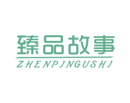 臻品故事 第14类珠宝钟表商标图样