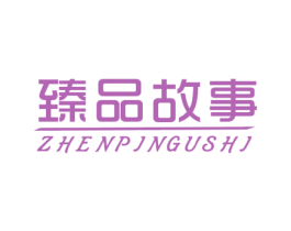 臻品故事 第12类运输工具商标图样