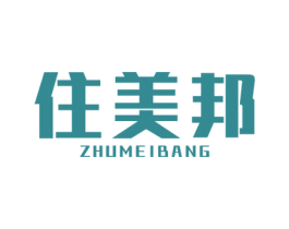 住美邦 第11类家用电器商标图样