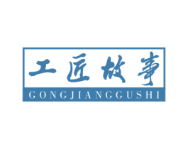 工匠故事 第10类医疗器械商标图样