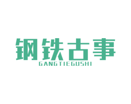 钢铁古事 第10类医疗器械商标图样