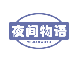夜间物语 第10类医疗器械商标图样
