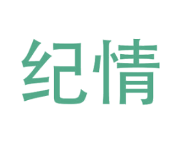 纪情 第10类医疗器械商标图样