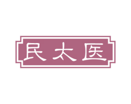 民太医 第10类医疗器械商标图样
