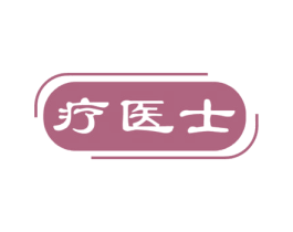 疗医士 第10类医疗器械商标图样