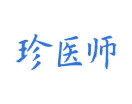 珍医师 第10类医疗器械商标图样