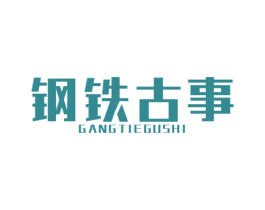 钢铁古事 第9类科学仪器商标图样