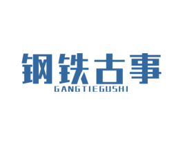 钢铁古事 第8类手工器械商标图样