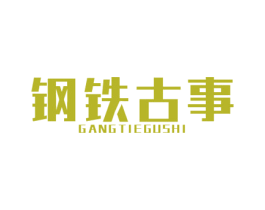 钢铁古事 第7类机械设备商标图样