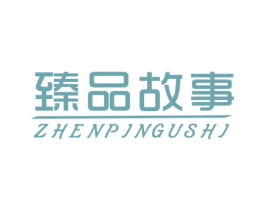 臻品故事 第6类五金金属商标图样