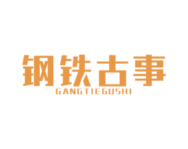 钢铁古事 第6类五金金属商标图样