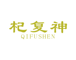 杞复神 第5类医药商标图样