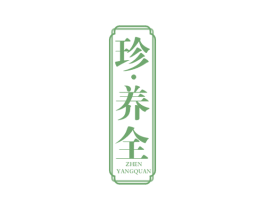 珍·养全 第5类医药商标图样