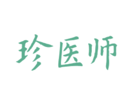 珍医师 第5类医药商标图样