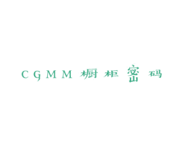 CGMM 橱柜密码 第25类服装鞋帽商标图样