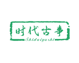 时代古事 第25类服装鞋帽商标图样