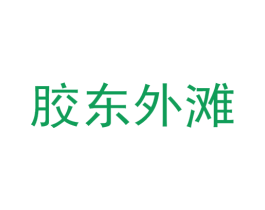 胶东外滩 第29类食品商标图样