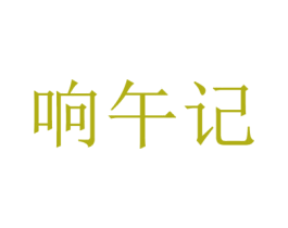 响午记 第43类餐饮酒店商标图样