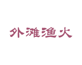 外滩渔火 第43类餐饮酒店商标图样