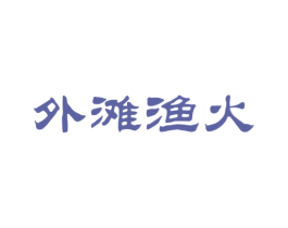 外滩渔火 第29类食品商标图样