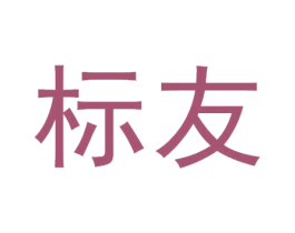 标友 第30类小食配料商标图样