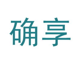 确享 第30类小食配料商标图样