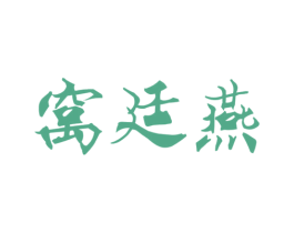 窝廷燕 第29类食品商标图样