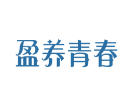 盈养青春 第29类食品商标图样