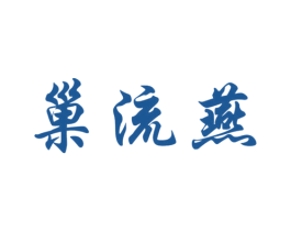巢流燕 第29类食品商标图样