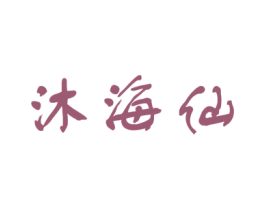 沐海仙 第29类食品商标图样