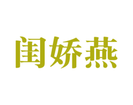 闺娇燕 第30类小食配料商标图样