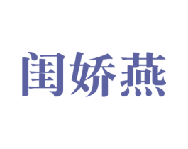 闺娇燕 第29类食品商标图样