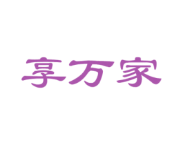 享万家 第2类颜料油漆商标图样