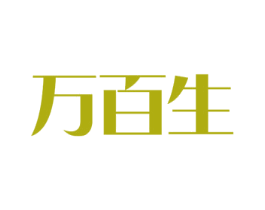 万百生 第1类化学原料商标图样