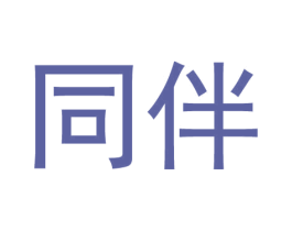 同伴 第3类化妆品商标图样