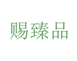 赐臻品 第20类家具商标图样