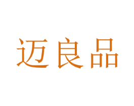 迈良品 第31类水果花木商标图样