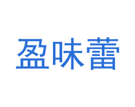 盈味蕾 第29类食品商标图样