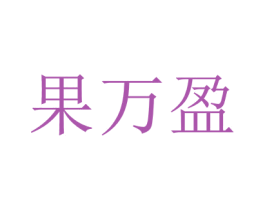果万盈 第31类水果花木商标图样