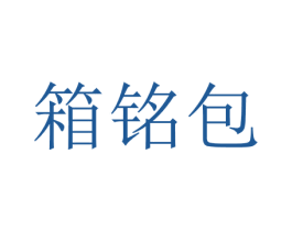 箱铭包 第18类皮革箱包商标图样