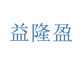 益隆盈 第31类水果花木商标图样