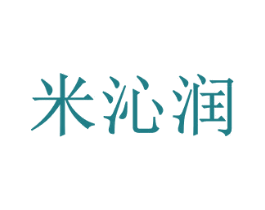 米沁润 第30类小食配料商标图样