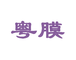 粤膜 第9类科学仪器商标图样
